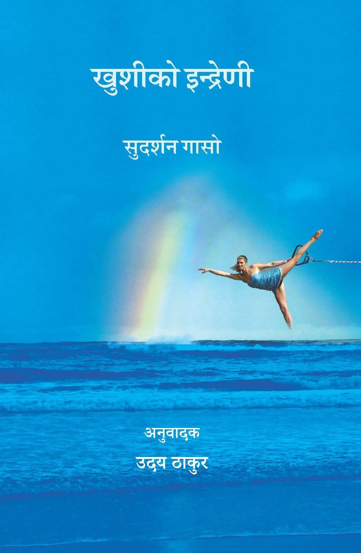 Khusi Ko Indarani [Hardcover] Dr Sudarshan Gasso