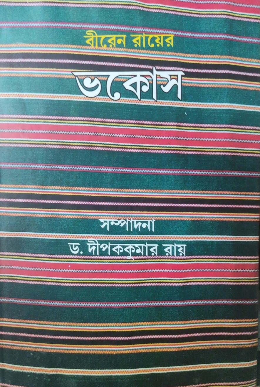 Biren Ray-er Bhakos (Bengali Version)
