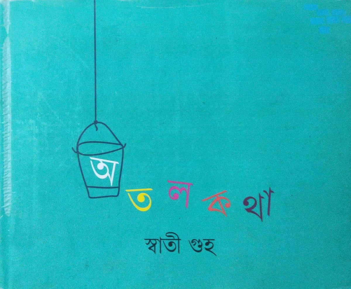 Atalkatha (Bengali Version)