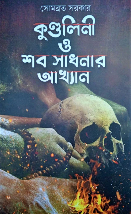 Supernatural Horror Fantasy: Kundalini O Shab Sadhanar Akhyan (Bengali Version) - Retail Maharaj