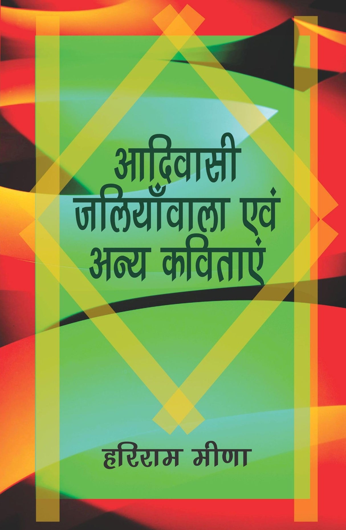Aadivasi Jaliyanwala Awam Anya Kavitayein