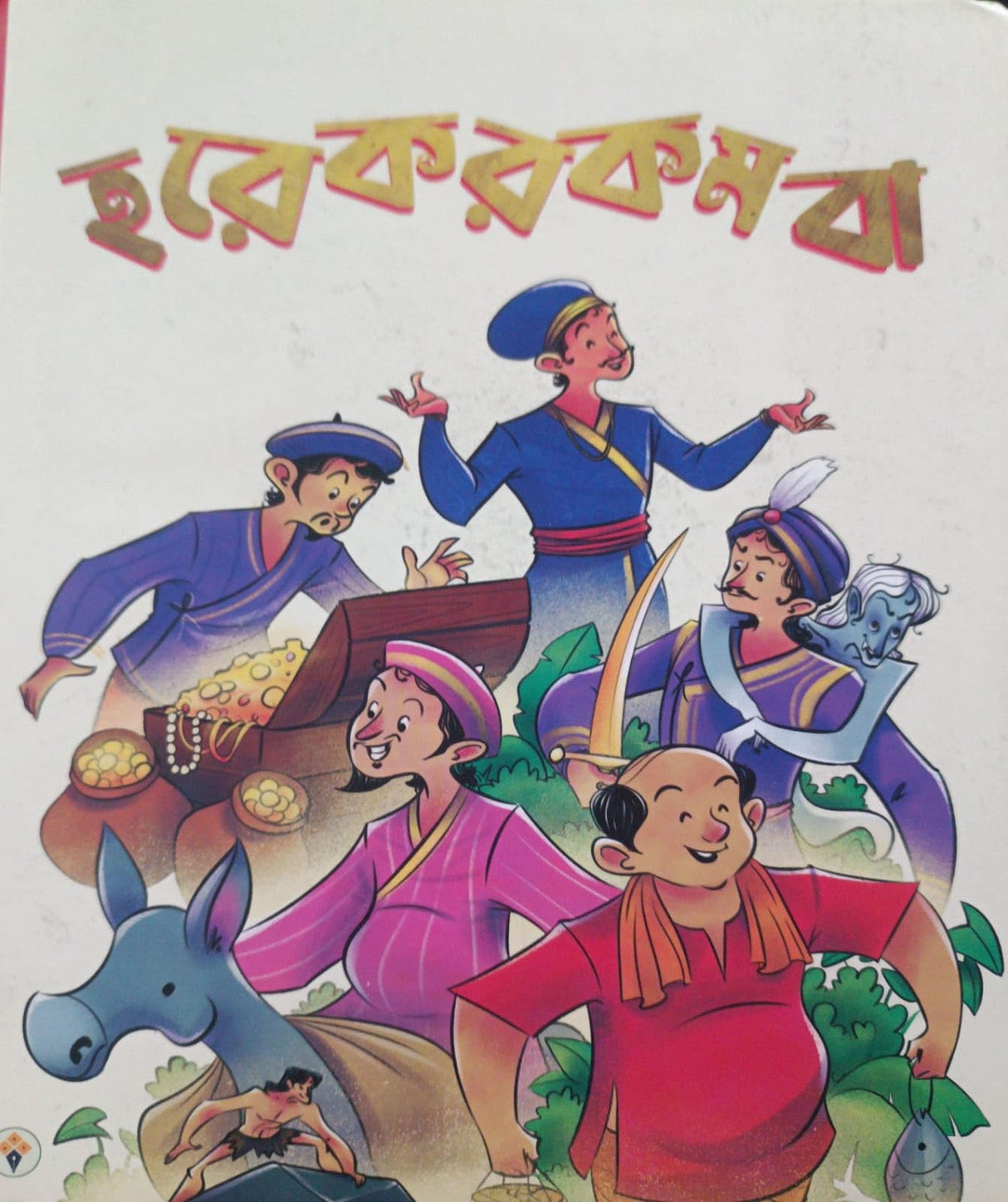 Harekrakamba (Bengali Version)