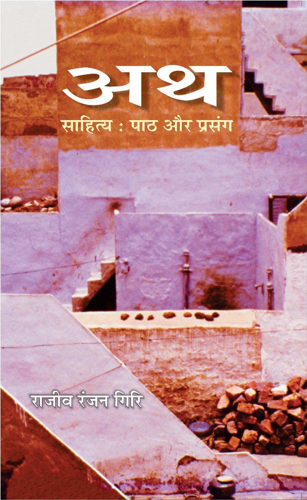 ATH --- SAHITYA : PATH AUR PRASANG | ?????????? : ??? ?? ?????? by Rajiv Ranjan Giri [Paperback] RAJIV RANJAN GIRI [Paperback] RAJIV RANJAN GIRI