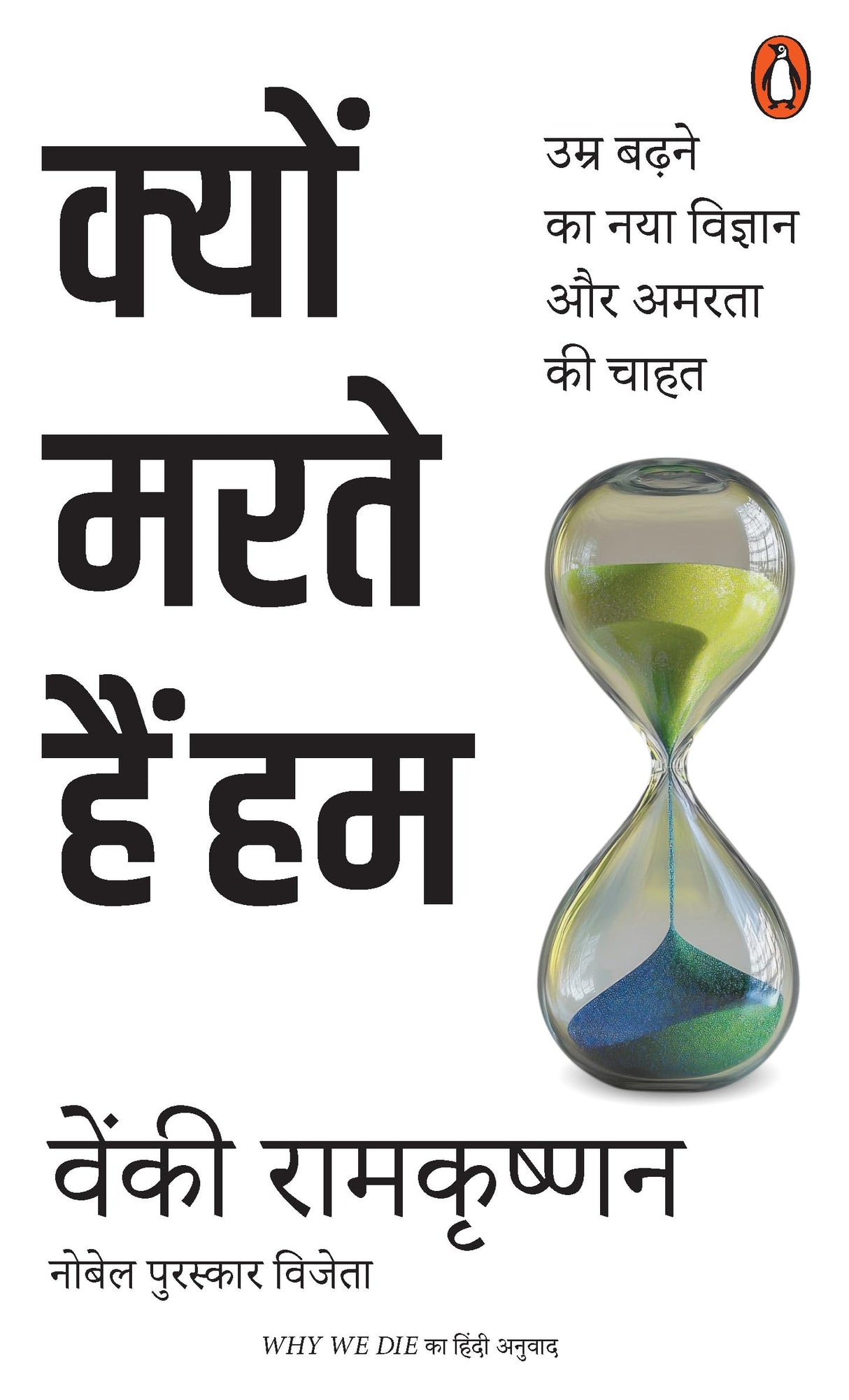 Why We Die Hindi / Kyon Marte Hain Hum / क्यों मरते हैं हम: Umr Badhne Ka Naya Vigyan Aur Amarta Ki Chahat / उम्र बढ़ने का नया विज्ञान और अमरता की चाहत - Retail Maharaj