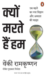 Why We Die Hindi / Kyon Marte Hain Hum / क्यों मरते हैं हम: Umr Badhne Ka Naya Vigyan Aur Amarta Ki Chahat / उम्र बढ़ने का नया विज्ञान और अमरता की चाहत - Retail Maharaj