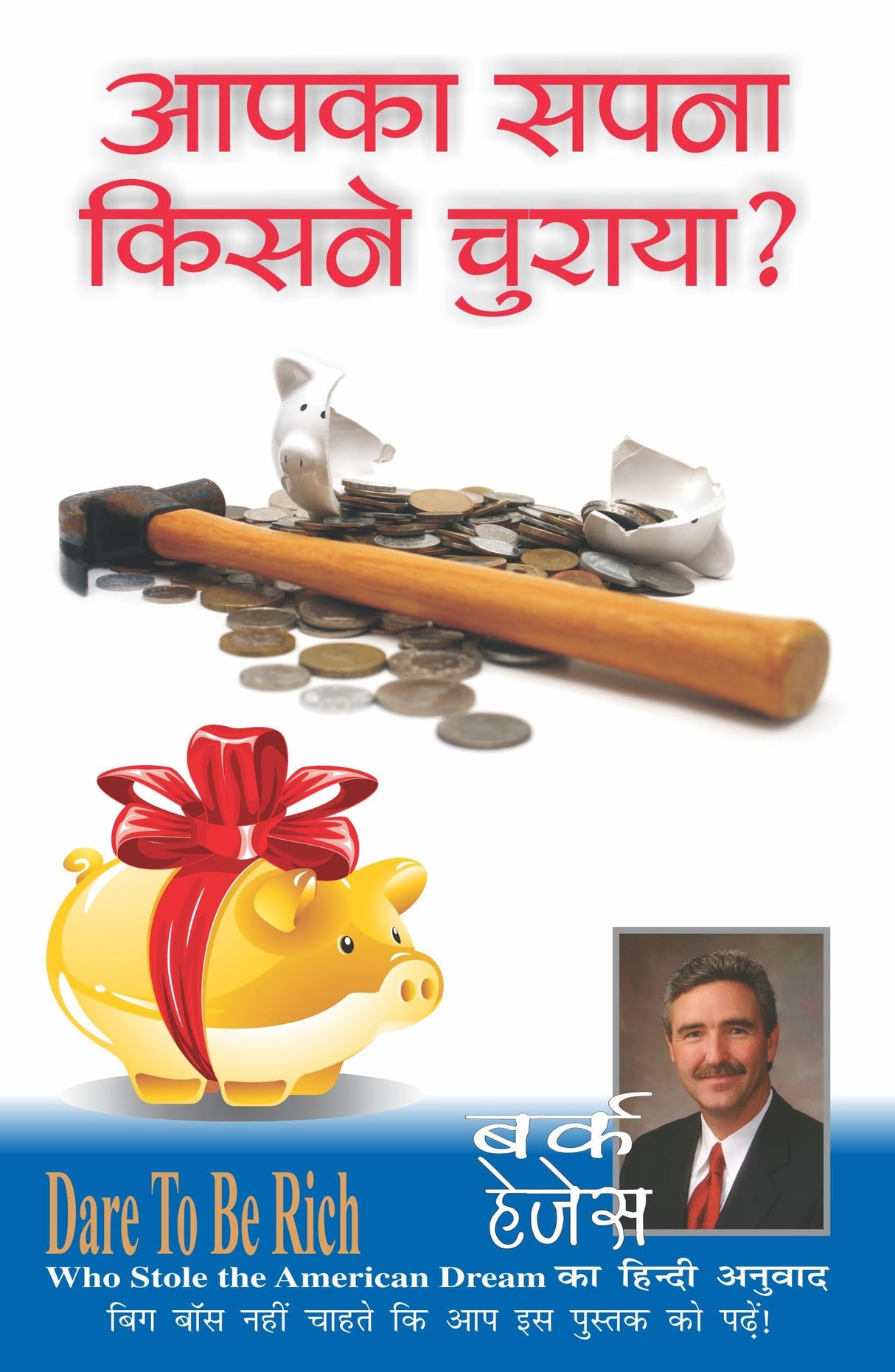 Who Stole The American Dream? [आपका सपना किसने चुराया ?] - Retail Maharaj
