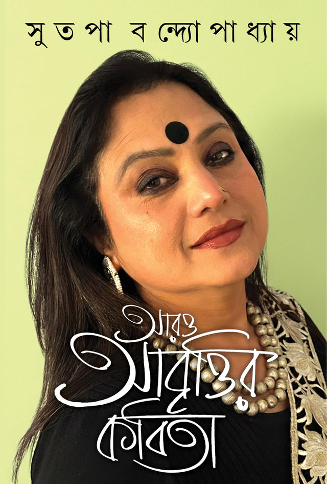 Aro Abrittir Kobita | Bengali Poetry Collection | Bangla Kabita Sankalan by Sutapa Bandyopadhyay - Retail Maharaj
