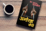 Anokha Kaidi।अनोखा कैदी [Paperback] Ved Prakash Kamboj (Hindi Books and Novels) - Retail Maharaj