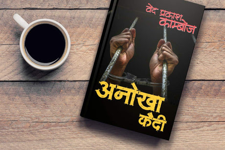 Anokha Kaidi।अनोखा कैदी [Paperback] Ved Prakash Kamboj (Hindi Books and Novels) - Retail Maharaj