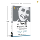 The Diary of a Young Girl (Bengali) - Retail Maharaj