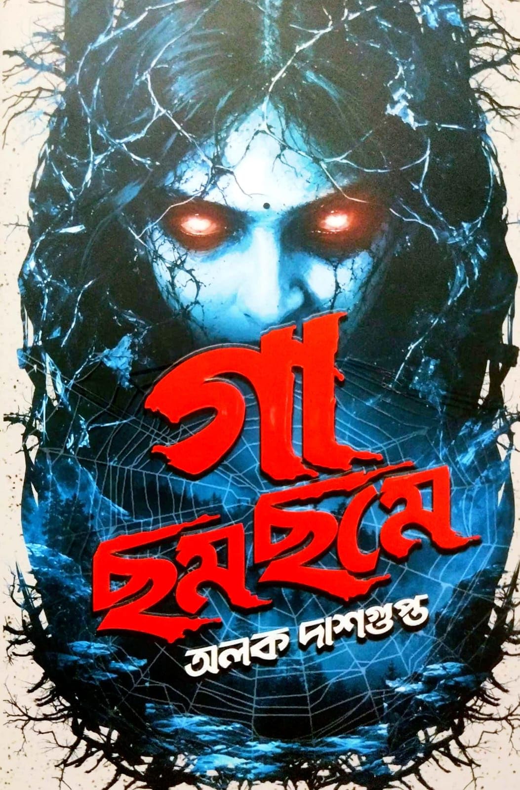 Ga Chhomchome (Bengali Version)