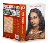 Autobiography Of A Yogi (Complete Hindi Edition) - Hindi - Retail Maharaj