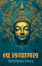 He Tathagata (Bengali Version) - Retail Maharaj