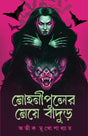 Mohonipuler Meye Badur | Bengali Horror Book | Bangla Bhoutik Boi | Dark Fantasy Novels for Adults by Avik Mukhopadhyay - Retail Maharaj