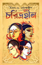 9788196786441 6441 Charitraheen (Bengali Version) 6441