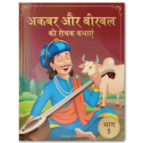 Akbar Aur Birbal Ki Rochak Kathayen - Volume 5: Illustrated Humorous Hindi Story Book For Kids - Retail Maharaj