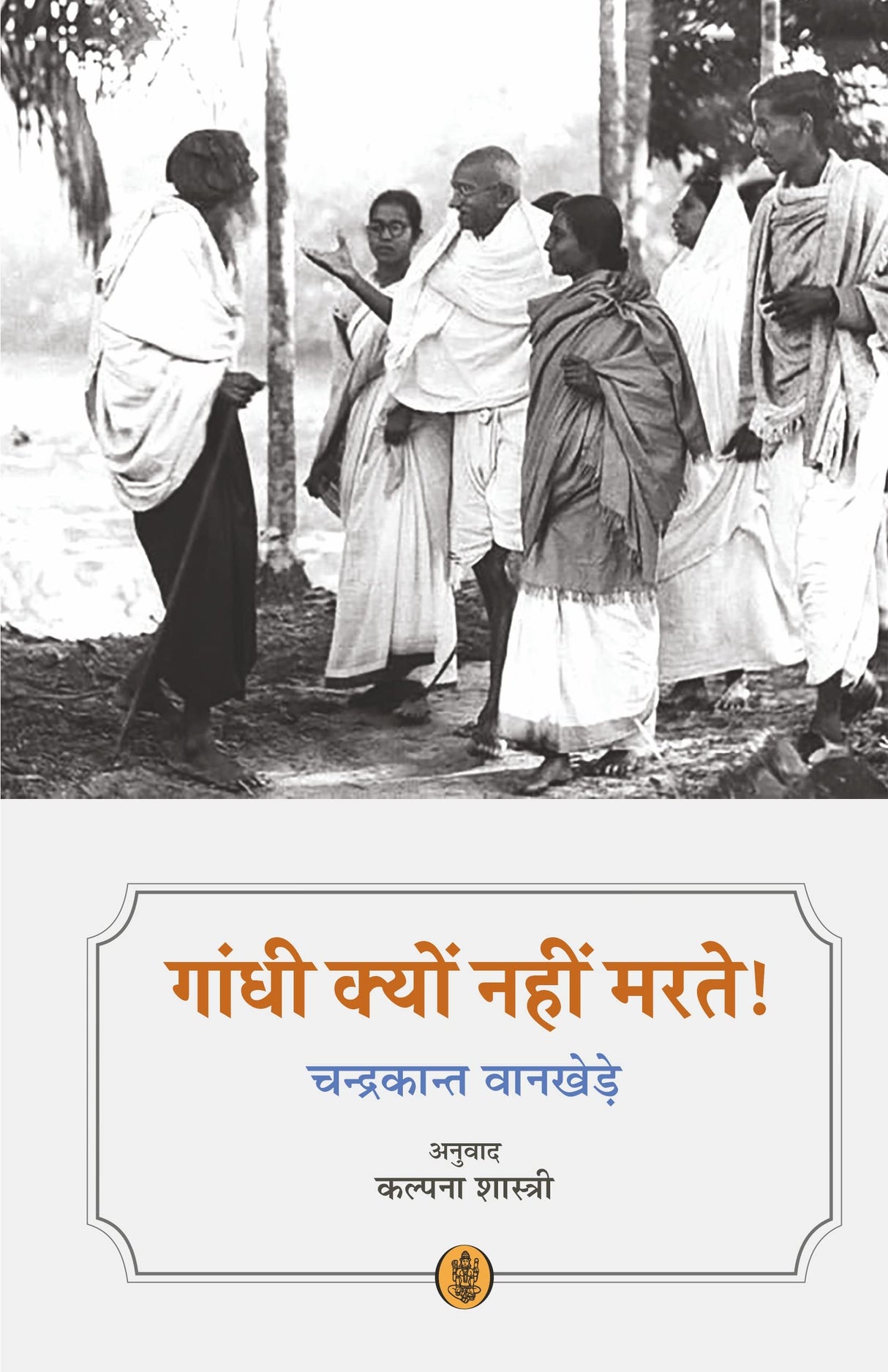 Gandhi Kyon Nahi Marte!