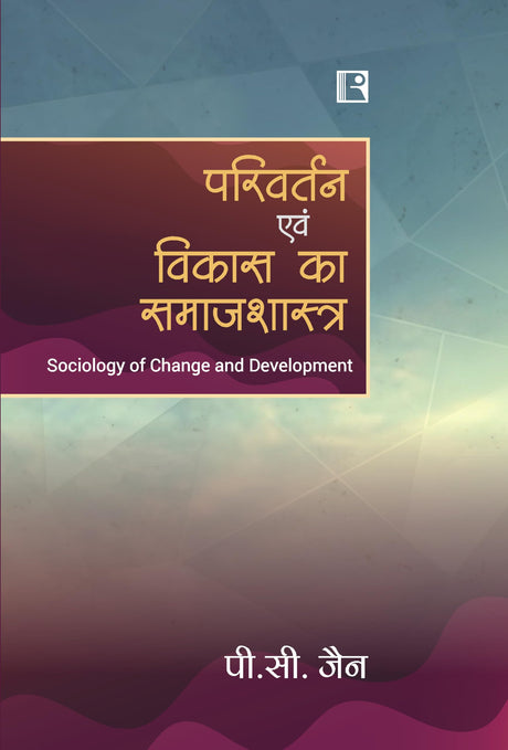 परिवर्तन एवं विकास का समाजशास्त्र (PARIVARTAN EVAM VIKAS KA SAMAJSHASTRA )(Sociology of Change and Development) - Retail Maharaj
