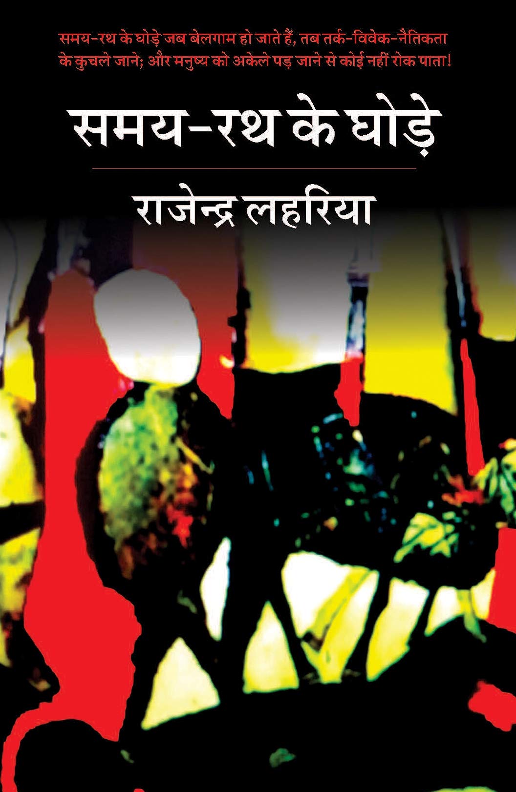 SAMAY RATH KAI GHORE | ??? ?? ?? ????? [Paperback] RAJENDRA LAHARIYA | ???????? ??????