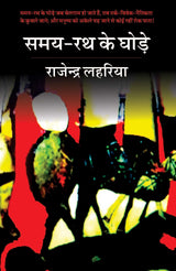 SAMAY RATH KAI GHORE | ??? ?? ?? ????? [Paperback] RAJENDRA LAHARIYA | ???????? ??????