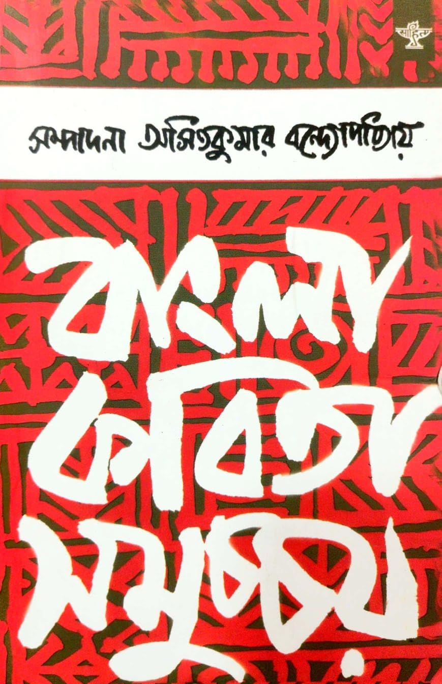 Bangla Kabita Samuchchay (Bengali Version)