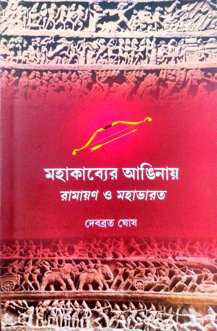Mahakabyer Anginay Ramayan O Mahabharat (Bengali Version)