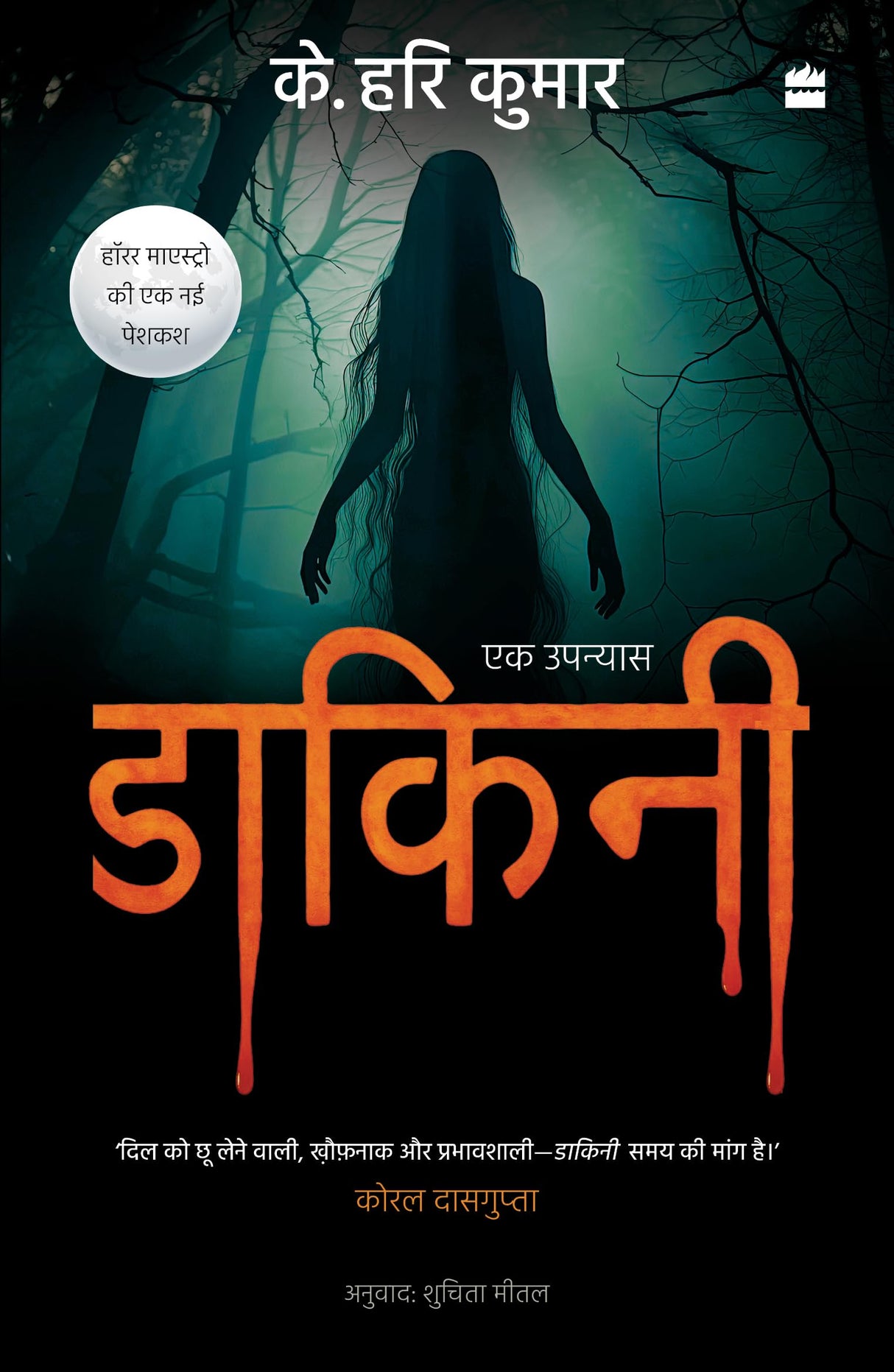 Dakini : A Novel ( Hindi) - Retail Maharaj