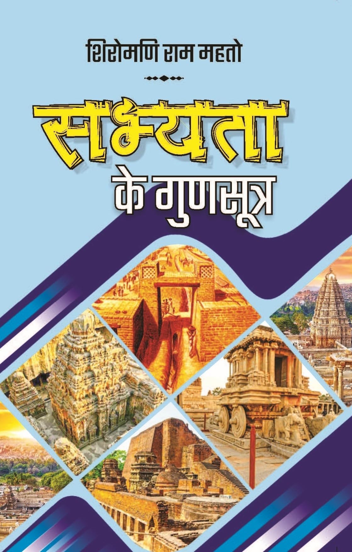 Sabhyata Ke Gunsutra [Hardcover] Shiromani Ram Mahto