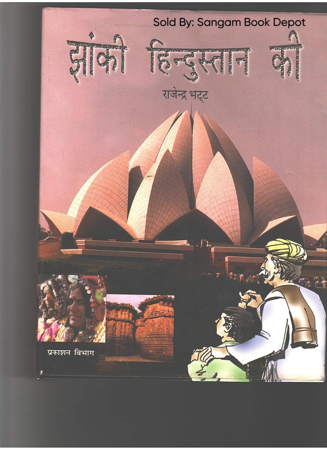Jhanki Hindustan Ki झांकी हिंदुस्तान की (HIndi)