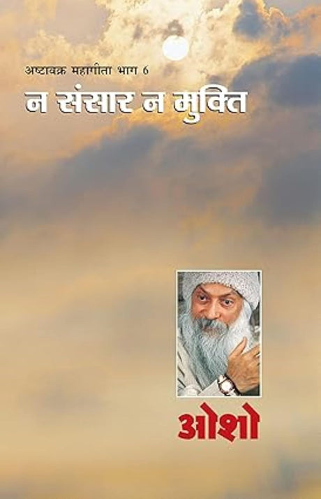 Na Sansar Na Mukti :- Ashtavakra Mahageet - Retail Maharaj