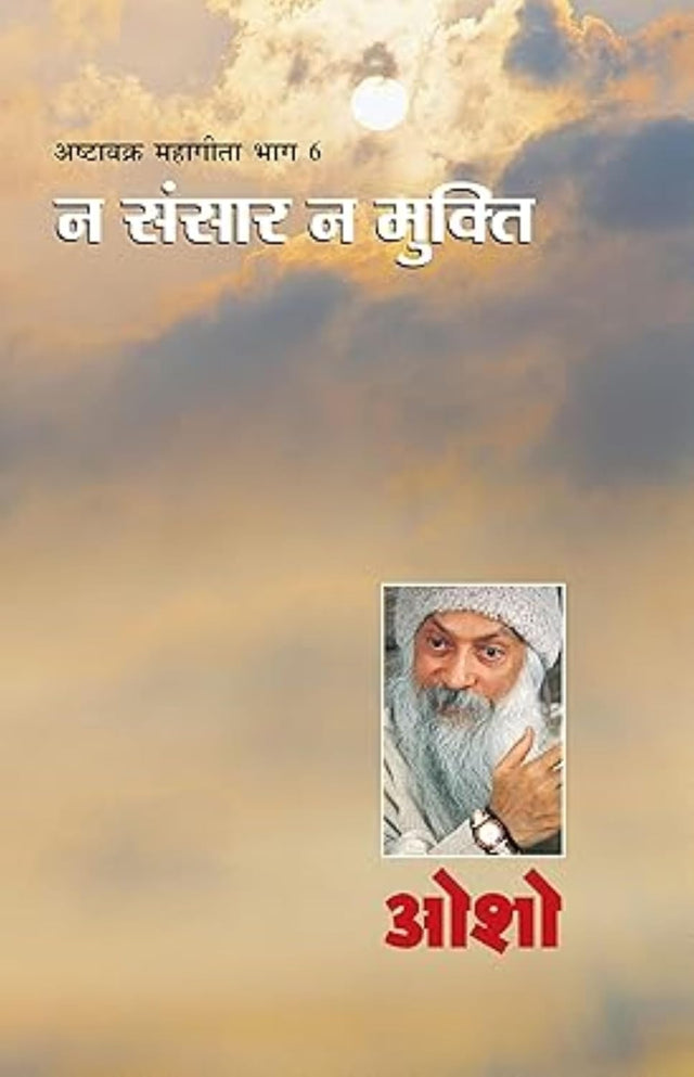 Na Sansar Na Mukti :- Ashtavakra Mahageet - Retail Maharaj