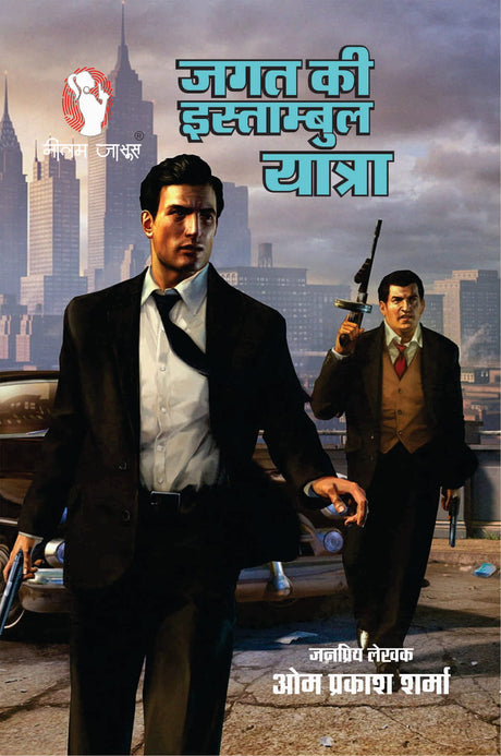 JAGAT KI ISTAMBUL YATRA [Perfect Paperback] OM PRAKASH SHARMA (जनप्रिय लेखक ओम प्रकाश शर्मा) (Hindi Books and Novels) - Retail Maharaj