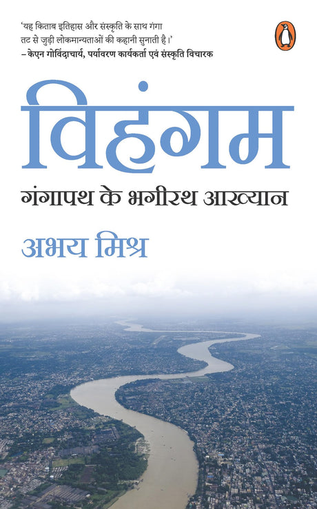 Vihangam/विहंगम: Gangapath Ke Bhagirath Aakhyan / गंगापथ के भगीरथ आख्यान - Retail Maharaj