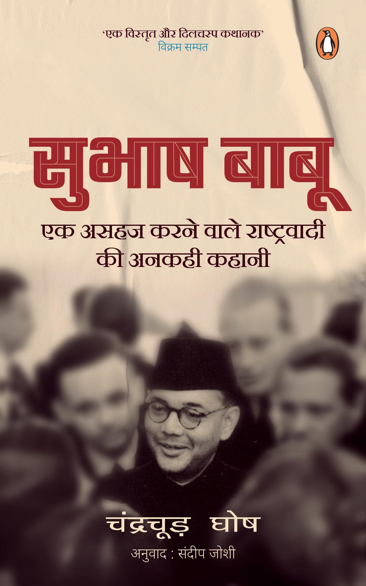 Bose (Hindi)/Subhash Babu/सुभाष बाबू: Ek Asahaj Karnewale Rashtrawadi Ki Ankahi Kahani/एक असहज करनेवाले राष्ट्रवादी की अनकही कहानी - Retail Maharaj