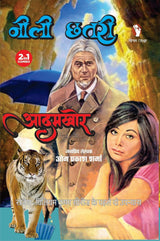 NEELI CHHATRI /ADAMKHOR (2-IN-1) | नीली छतरी, आदमखोर [Perfect Paperback] OM PRAKASH SHARMA (Hindi Books and Novels) - Retail Maharaj