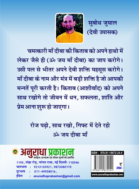 CHAMATKARI MAA DEEBA चमत्कारी माँ दीबा - Retail Maharaj