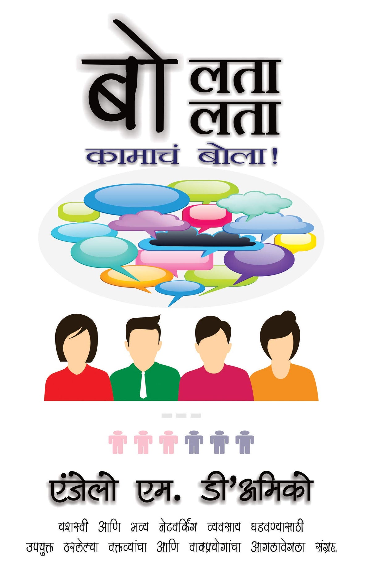 Talk The Talk : बोलता बोलता - कामाचं बोला ! - Retail Maharaj