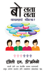 Talk The Talk : बोलता बोलता - कामाचं बोला ! - Retail Maharaj
