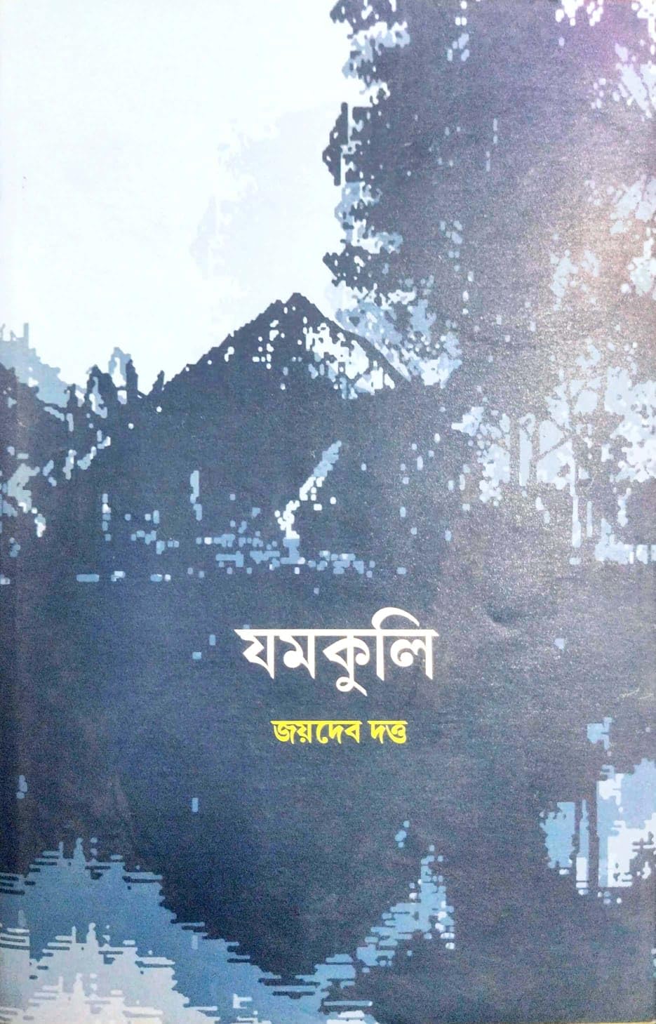 Jomkuli (Bengali Version)