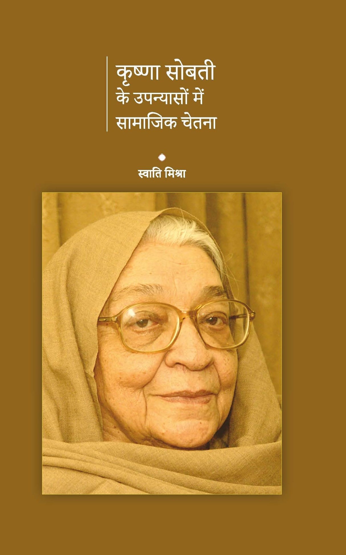 Krishna Sobti Ke Upanyason Mein Samajik Chetna [Hardcover] Dr. Swati Mishra