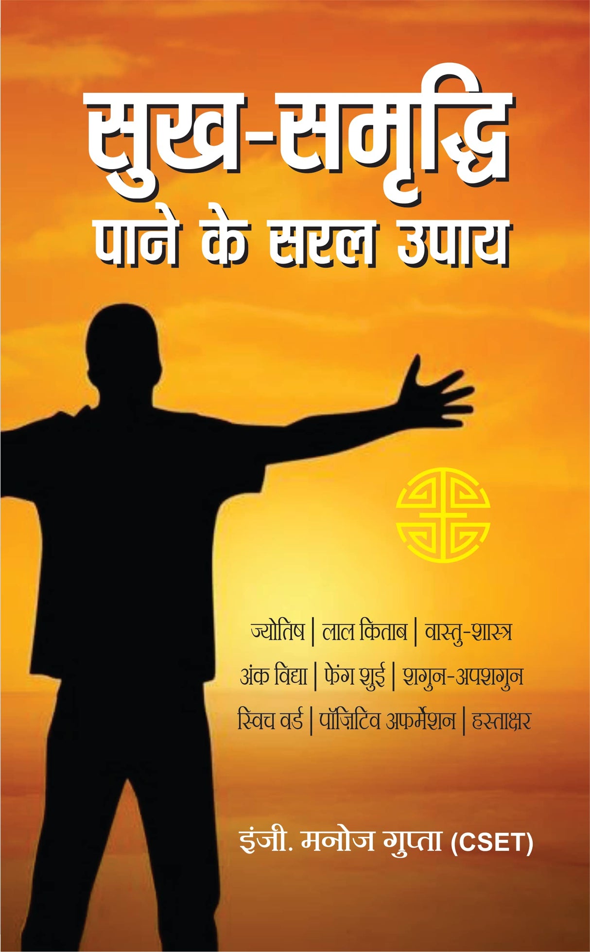 SUKH SAMRIDDHI KE SARAL UPAY | सुख समृद्धि के सरल उपाय [Perfect Paperback] Eng. MANOJ GUPTA (C-SET) (Hindi Books and Novels) - Retail Maharaj