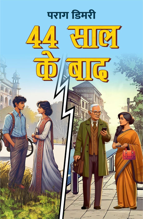 44 SAAL KE BAAD । 44 साल के बाद (Paperback) Social/Romance - Retail Maharaj