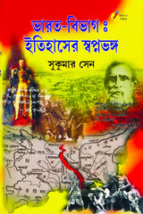 Bharat - Bibhag : Itihaser Swapna Bhanga (Bengali Version)