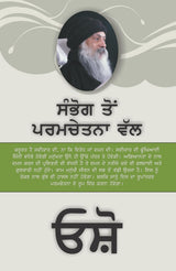 From SEX to SUPERCONSCIOUSNESS (ਸੰਭੋਗ ਤੋਂ ਪਰਮਚੇਤਨਾ ਵੱਲ) - Retail Maharaj