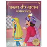 Akbar Aur Birbal Ki Rochak Kathayen - Volume 7: Illustrated Humorous Hindi Story Book For Kids - Retail Maharaj
