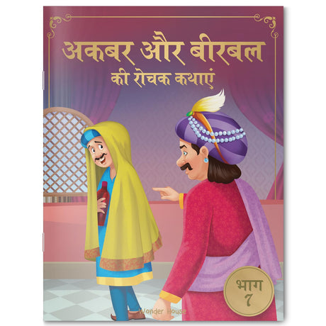 Akbar Aur Birbal Ki Rochak Kathayen - Volume 7: Illustrated Humorous Hindi Story Book For Kids - Retail Maharaj