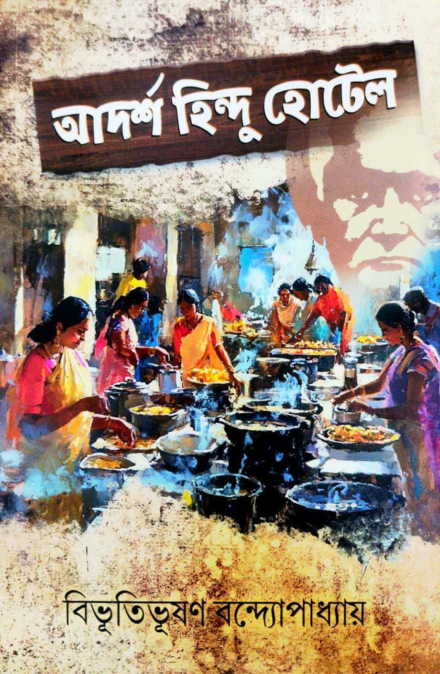 Adarsha Hindu Hotel (Bengali Version)