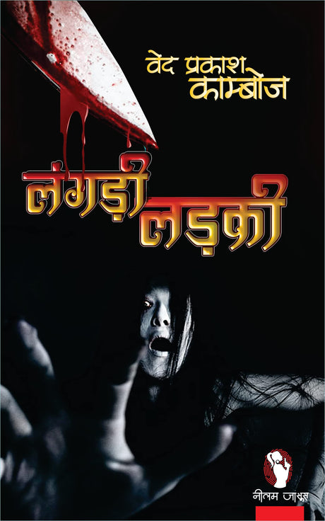 LANGDI LADKI | लंगड़ी लड़की [Perfect Paperback] VED PRAKASH KAMBOJ (Hindi Books and Novels) - Retail Maharaj
