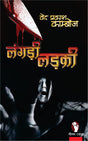 LANGDI LADKI | लंगड़ी लड़की [Perfect Paperback] VED PRAKASH KAMBOJ (Hindi Books and Novels) - Retail Maharaj