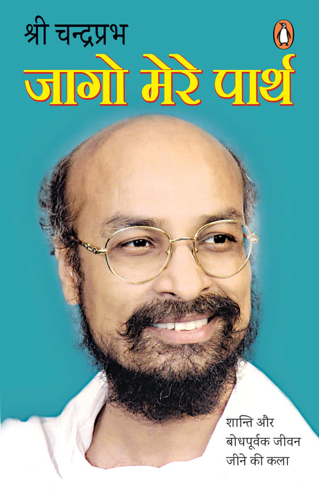 Jago Mere Parth/जागो मेरे पार्थ: Shanti Aur Bodhpurvak Jeevan Jeene Ki Kala/शान्ति और बोधपूर्वक जीवन जीने की कला - Retail Maharaj